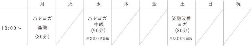 各クラス10:00から 月曜ハタヨガ基礎80分、水曜ハタヨガ中級90分ひまわり会館、土曜姿勢改善ヨガ80分ひまわり会館